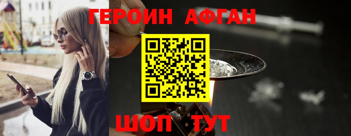 ГЕРОИН Афган Искитим
